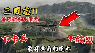 三國志11 劉虞五分鐘消滅丁原攻略