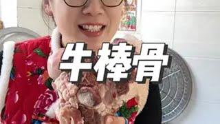 农村美食 今天是午晚饭，炖了一天的牛棒骨简直太香了我的乡村生活 记录真实生活 2024新农人计划