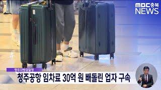 청주공항 임차료 30억 원 빼돌린 업자 구속ㅣMBC충북 뉴스ㅣ