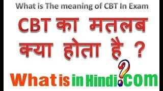 CBT का मतलब क्या होता है | What is the meaning of CBT in Hindi | CBT ka matlab kya h