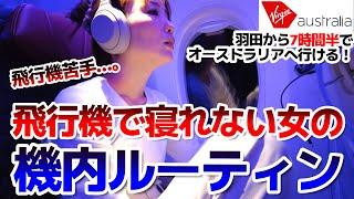 【オーストラリア①】飛行機で寝れない女が機内での快適な過ごし方を追求してみた。