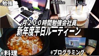 新年度平日ストイックルーティン 資格勉強、筋トレ、料理、そしてプログラミング/weekly studyvlog