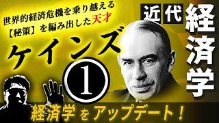 【経済学】迫りくるアフターコロナの大恐慌！ケインズによる経済危機の処方箋①