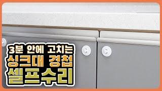 경첩조절 혼자서도 간단하게 기울어진 싱크대 문짝 셀프수리️