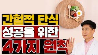 간헐적 단식 '이렇게' 해야 성공한다!   - 이진복의 슬기로운 건강 습관 #4 ㅣ다이어트 간헐적단식 원칙 공복식사