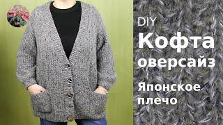 DIY Кофта Оверсайз. Японское плечо