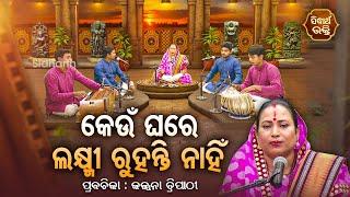 କେଉଁ ଘରେ ଲକ୍ଷ୍ମୀ ରୁହନ୍ତି ନାହିଁ - SATYAPATHE GHENIJAO MATE | EP- 292 | Kalpana Tripathy | S. BHAKTI