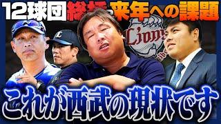 【12球団の総括④】『これは層が薄いのレベルじゃない‼︎』里崎でも分析不可⁉︎来年勝つためにはどうすべきなのか⁉︎ファンが考える西武の課題をコメント欄へ【西武編】