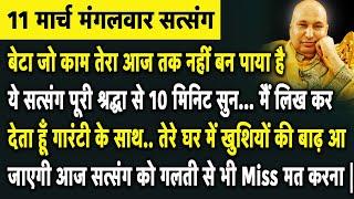 ये सत्संग सुन मैं लिख कर देता हूँ गारंटी के साथ तेरे घर में खुशियों की बाढ़ आ जाएगी | Guruji Satsang