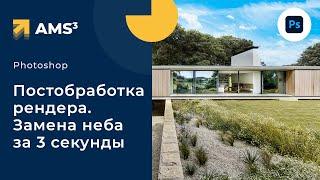 Постобработка рендера в Photoshop.  Замена неба за 3 секунды