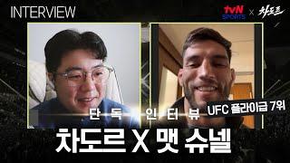 [tvN SPORTS X 차도르] "저의 한국 혈통, 의미있게 받아들이고 있습니다" (맷 슈넬 인터뷰)