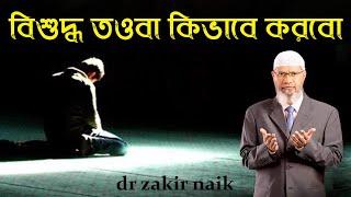 কোন গুনাহ আল্লাহ কখনোই ক্ষমা করবেন না ।। dr zakir naik