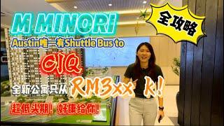 【JB Property新山房地产】Austin唯一有shuttle bus到CIQ！新山JB旺区日式M Minori公寓，超低头期！只从RM3xx k起！全攻略来咯！