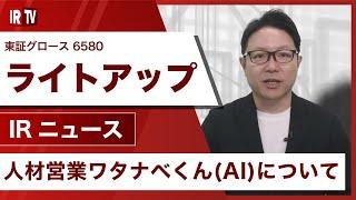 【IRTV 6580】ライトアップ/人材営業ワタナベくん(AI)について