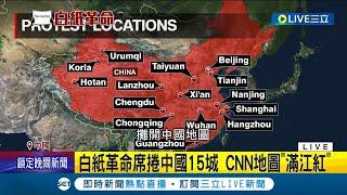 CNN"白紙革命"地圖滿江紅! 北京當局出動裝甲車? 徐州網友直擊PO網 中國恐清算鎮壓! 美使館籲備妥14天糧食│記者 楊駿宗│【國際大現場】20221129│三立新聞台