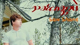 “သခင်မေတ္တာပဲ”  The Love of the Lord || New Christian Song By Saw Shane