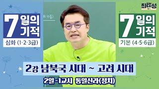 [별별기적]_ 1교시 통일 신라(정치) / 2일 남북국 시대 ~고려 시대｜7일의 기적