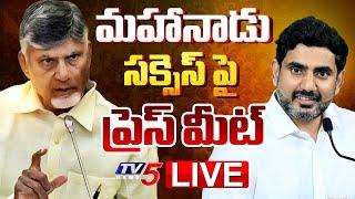 LIVE : TDP State President Palla Srinivas Press Meet On Kadapa Mahanadu Success | TV5 News