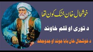 Khushal Khan Khattak Documentary Biography  خوشحال خان خټک