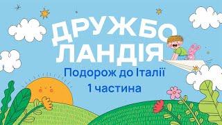 Подорож до Італії 1 частина І Дружболандія І Радіо "Голос надії"