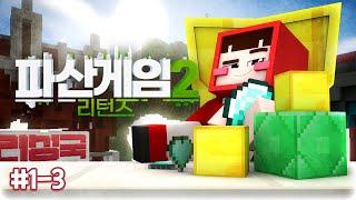 지금껏 절대 못 밝혔던 비밀 최초공개?!! - 파산게임 시즌2 리턴즈 1-3