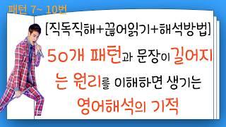 2. 50개 패턴과 (직독직해+끊어읽기+해석방법) 문장이 길어지는 원리를 이해하면 영어해석에 기적이 생깁니다.(6-10패턴)