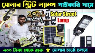 পাইকারি দামে সোলার স্ট্রিট লাইট/Solar Street Light Price In BD 2024/30 Watt Solar Street Light Price