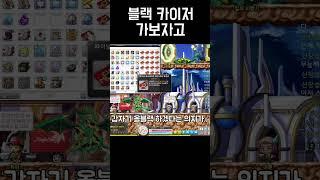 [메이플] 카이저의 로망 '블랙 카이저' #shorts