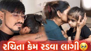 રચિતા કેમ રડવા લાગીDaily Routine Vlog August-2024|Nick Patel|Nick's Vlog 