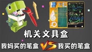 我妈买的笔盒VS我买的笔盒，差别有多大？【小熊陪你玩】