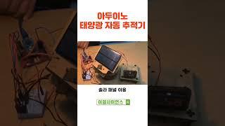 아두이노태양광자동추적기#아두이노#코딩#솔라패널#볼트메타