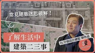 【聊設計】屋齡老的房子該注意哪些？如何判斷建案安全穩固？帶你了解生活中的建築二三事 ft.宇揚設計總監 劉哲揚