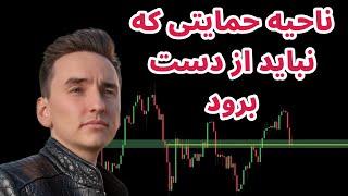 ناحیه حمایتی مهمی که نباید از دست برود | تحلیل بیت کوین | درگیر نظامی ایرن و اسرائیل