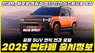 싼타페 2025년형, 현대의 중형 SUV 연식 변경 모델 | 새로운 트림과 첨단 안전 시스템으로 무장