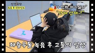 [인간극장]  cubs의 비하인드! | 충북대 교육 방송국 국원들의 녹음 후 일상?! | 그들의 삶을 파헤치자 | 베테랑들