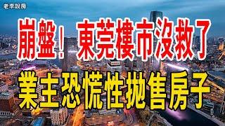 慘烈！崩盤！東莞樓市沒救了！成交創15年來新低，業主恐慌性拋售房子。壓力巨大，樓市疲軟，房價下跌！東莞房地產市場徹底涼涼！#中國樓市 #東莞 #房子 #炒房客 #房價 #大灣區樓盤 #房地產