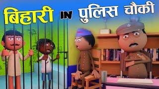 बिहारी इन पुलिस चौकी Bihari In Police Chowki  - Bihari Jokes -Desi Comedy - Cartoon Master GOGO