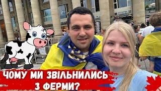 МИ ПОЇХАЛИ З КАНАДИ! ЧОМУ І КУДИ?