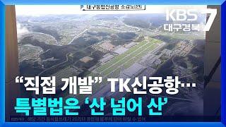 “직접 개발” TK신공항…특별법은 ‘산 넘어 산’ / KBS  2024.11.19.