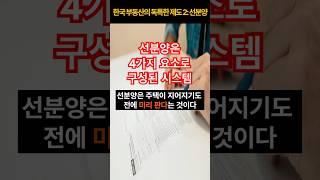 아파트 선분양 시스템, 어떻게 가능한가?  #선분양 #주택 #주택공급 #선분양시스템 #독특한제도
