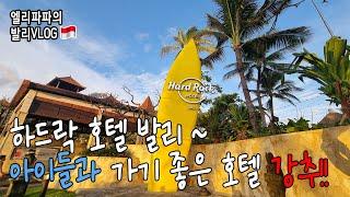 하드락 호텔 발리를 소개합니다. Hard Rock Hotel Bali