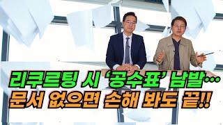 리쿠르팅 시 ‘공수표’ 남발…문서 없으면 손해 봐도 끝