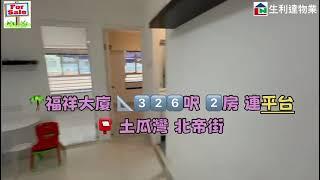 出售福祥大廈326呎2房+平台️Michael何生90294900William譚生60853766New Leader Property Agency生利達物業代理速睇靚盤六十秒⏱️