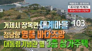 [103번-상가주택] 거제도 상가주택, 거제시 장목면 외포리, 대계마을 명품 바다조망, 1층 카페, 2층 부동산사무실, 3층 주택으로 구성된 매매물건을 소개합니다.