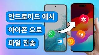 iPhone 16 | Galaxy에서 iPhone으로 파일 전송