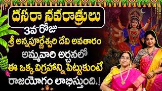 #3 Day 3 Ramaa Raavi Dasara Navaratri Special || Ramaa Raavi Dasara Pooja Vidhanam Today | SumanTV