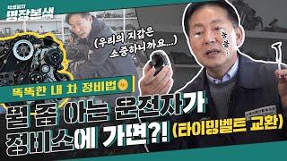 ￦똑똑한 내 차 정비법￦ 뭘 좀 아는 운전자가 정비소에 가면?! (타이밍벨트 &체인 교환 팁)