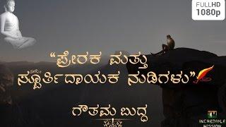 Lord Buddha Motivational and Inspirational Thoughts in Kannada