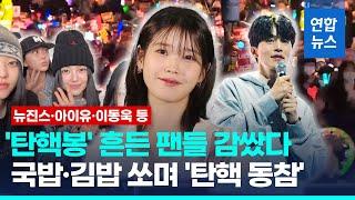 탄핵집회 팬들에 한턱 쏜 연예인들 "봄이 한발 가까워진 듯" / 연합뉴스 (Yonhapnews)