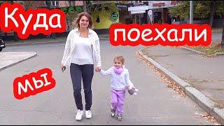 VLOG Куда мы поехали. Модная Алиска